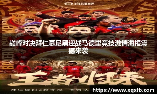 巅峰对决拜仁慕尼黑迎战马德里竞技激情海报震撼来袭