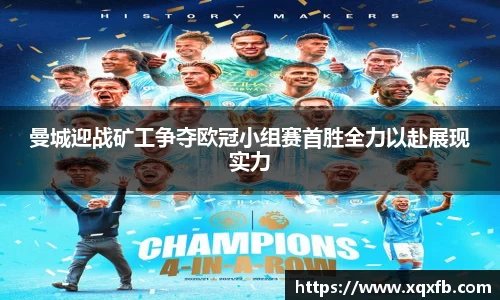 曼城迎战矿工争夺欧冠小组赛首胜全力以赴展现实力
