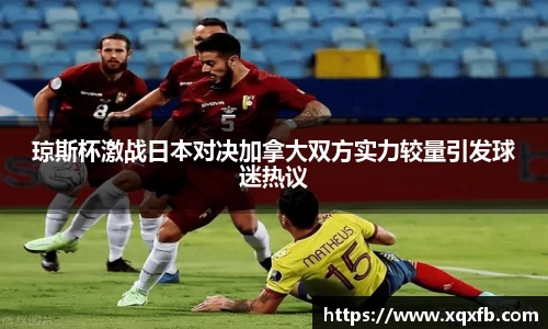 琼斯杯激战日本对决加拿大双方实力较量引发球迷热议