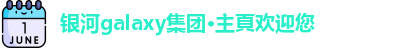 银河galaxy